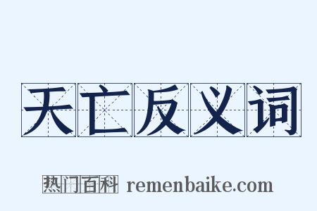 天亡反义词是什么意思的图片